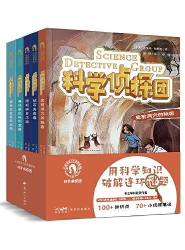 大科学家与小侦探系列：科学侦探团（5册）  小说内容覆盖多学科知识，读侦探故事，学科学知识