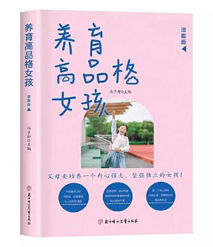 养育高品格女孩+培养大格局男孩（全2册） 一本写给男女孩父母的教育手册 正确培养孩子品格 父母家庭教育儿指南