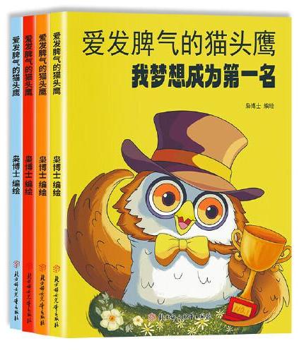 爱发脾气的猫头鹰 儿童情绪管理与性格培养绘本幼儿园孩子读物3一6阅读4到5岁小孩看的书幼儿逆商培养