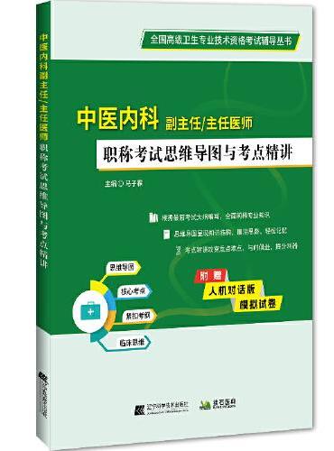 中医内科副主任/主任医师职称考试思维导图与考点精讲