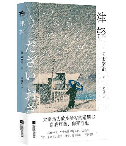 津轻：日本无赖派文学代表太宰治自传性随笔集