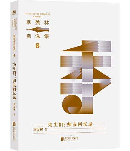 季羡林自选集系列：先生们：师友回忆录