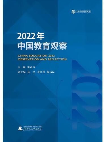 2022年中国教育观察  熊丙奇力作  少子化时代学前教育发展 民办义务教育规范治理 职业技术教育新发展格局