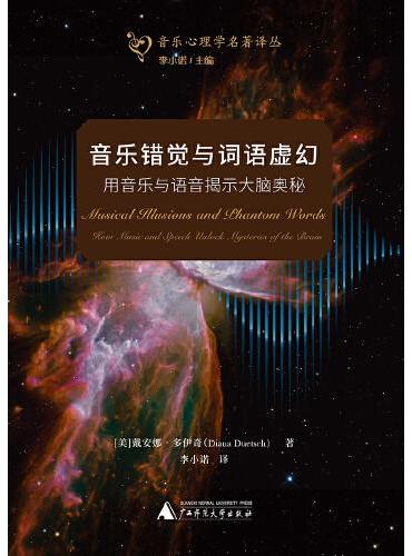 音乐心理学名著译丛  音乐错觉与词语虚幻：用音乐与语音揭示大脑奥秘   解密人类如何聆听声音