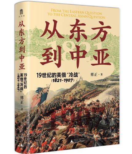 大学问·从东方到中亚——19世纪的英俄“冷战”（1821—1907）