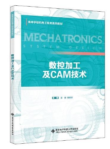 数控加工及CAM技术