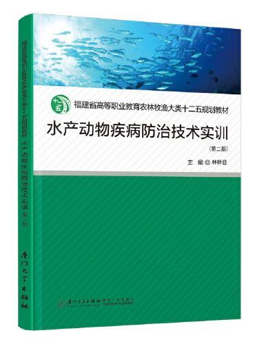 水产动物疾病防治技术实训