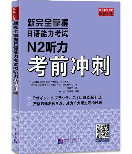 新完全掌握日语能力考试N2听力考前冲刺