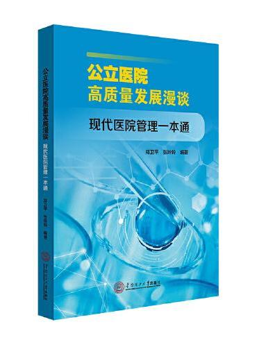 公立医院高质量发展漫谈：现代医院管理一本通