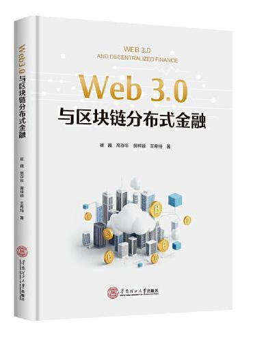 Web3.0与区块链分布式金融