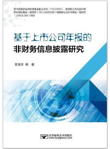 基于上市公司年报的非财务信息披露研究