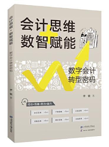 会计思维+数智赋能——数字会计转型密码