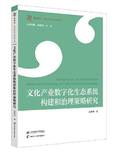 文化产业数字化生态系统构建和治理策略研究