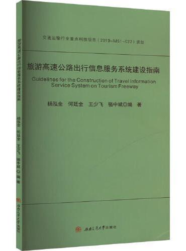 旅游高速公路出行信息服务系统建设指南