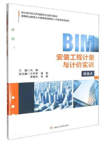 BIM安装工程计量与计价实训