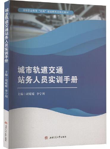 城市轨道交通站务人员实训手册