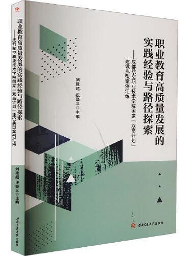 职业教育高质量发展的实践经验与路径探索———成都航空职业技术学院国家“双高计划”建设典型案例汇编