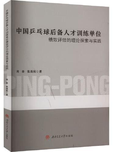 中国乒乓球后备人才训练单位绩效评估的理论探索与实践