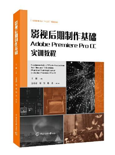 影视后期制作基础：Adobe Premiere Pro CC实训教程