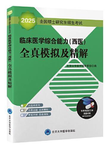 2025全国硕士研究生招生考试临床医学综合能力（西医）全真模拟及精解（绿皮书）