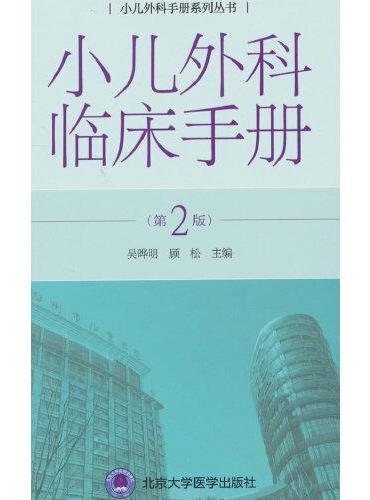 小儿外科临床手册（第2版）