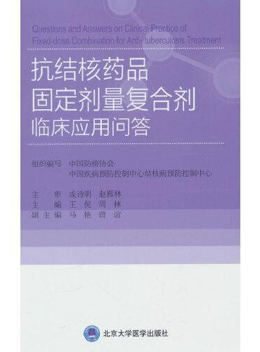 抗结核药品固定剂量复合剂临床应用问答