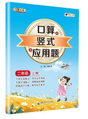 小学数学口算+竖式+应用题 二年级上册 口算速算心算同步专项训练 提高计算能力