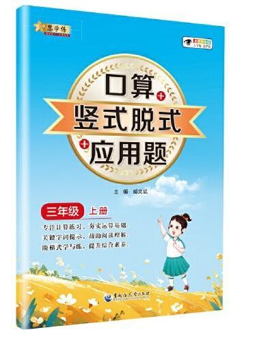 小学数学口算+竖式脱式+应用题 三年级上册 口算速算心算同步专项训练 提高计算能力