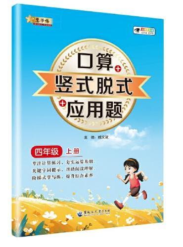 小学数学口算+竖式脱式+应用题 四年级上册 口算速算心算同步专项训练 提高计算能力