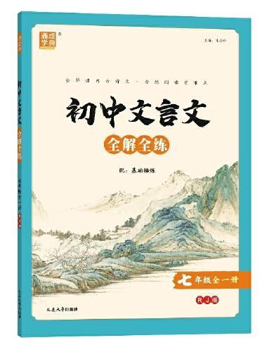 24学年统编版 初中文言文全解全练 7年级全