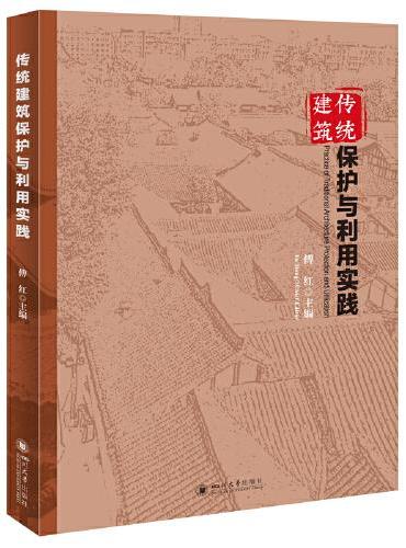 传统建筑保护与利用实践 国家历史文化遗产保护