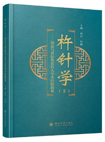 杵针学（下）——钟磊与晋松及其传人学术经验辑要 李仲愚杵针疗法 针刺疗法