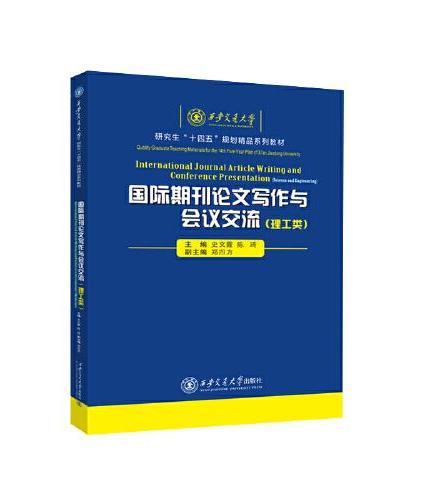 国际期刊论文写作与会议交流（理工类）