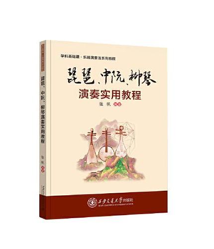 琵琶、中阮、柳琴演奏实用教程