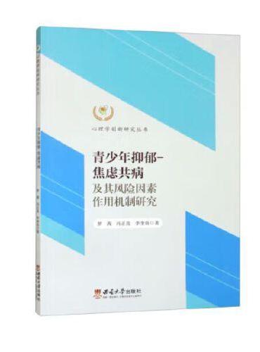 青少年抑郁-焦虑共病及其风险因素作用机制研究