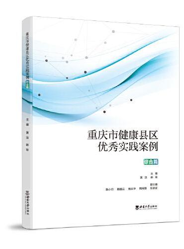 重庆市健康县区优秀实践案例（综合篇）