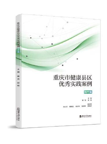 重庆市健康县区优秀实践案例（场所篇）