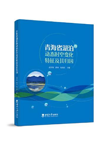 青海省湖泊的动态时空变化特征及其归因