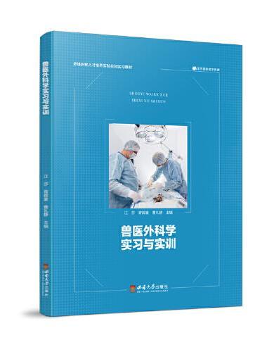 兽医外科学实习与实训