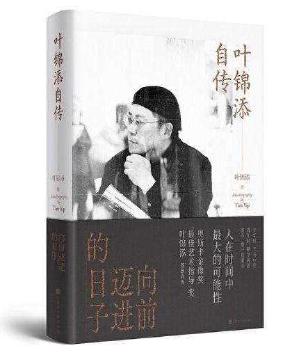 叶锦添自传：向前迈进的日子（奥斯卡艺术指导获得者 叶锦添 50多年的人生经历，近40年的从业经历，向前迈进，步履不停）