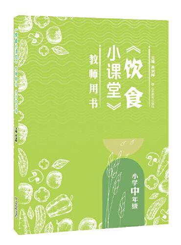 《饮食小课堂》教师用书 小学中年级