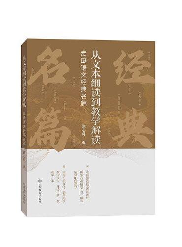 从文本细读到教学解读：走进语文经典名篇