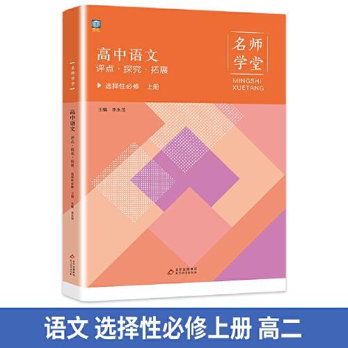 名师学堂 高中语文评点·探究·拓展 选择性必修上册