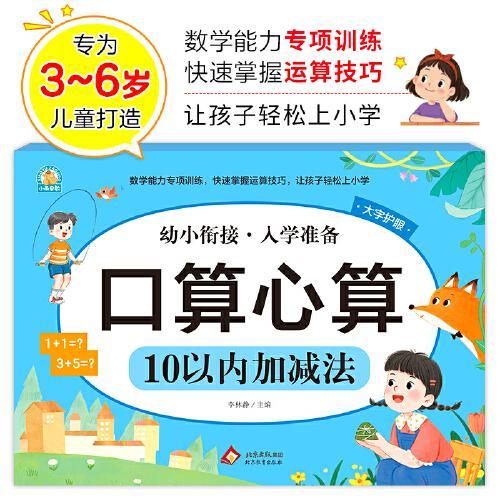 口算心算 10以内加减法 幼小衔接