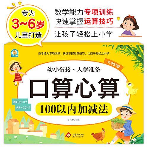 口算心算 100以内加减法 幼小衔接