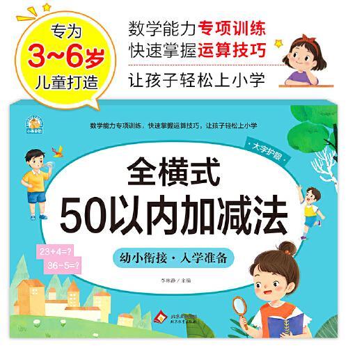 全横式 50以内加减法 幼小衔接