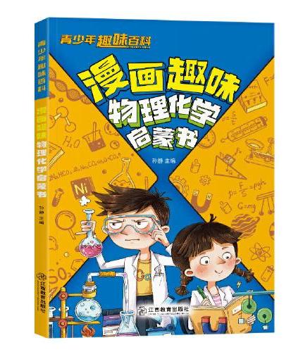 青少年趣味百科-漫画趣味物理化学启蒙书（平装）