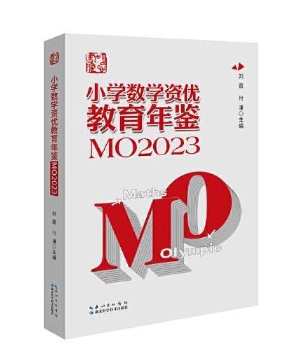 小学数学资优教育年鉴.MO2023