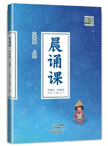 晨诵课（六年级上册）新版