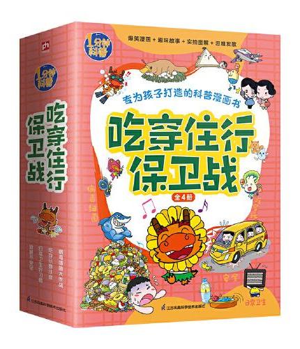 漫画科学全知道 一分钟科普 吃穿住行保卫战